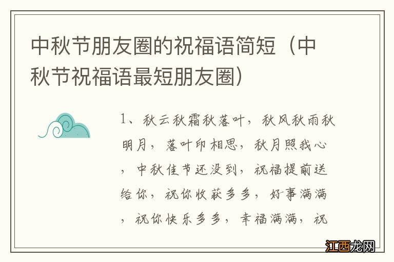 中秋节祝福语最短朋友圈 中秋节朋友圈的祝福语简短