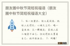 朋友圈中秋节简短祝福语大全 朋友圈中秋节简短祝福语