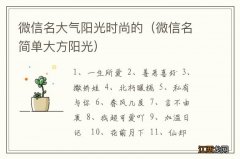 微信名简单大方阳光 微信名大气阳光时尚的