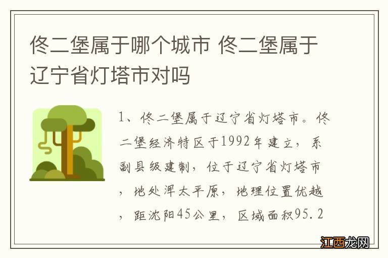 佟二堡属于哪个城市 佟二堡属于辽宁省灯塔市对吗