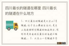 四川最长的隧道在哪里 四川最长的隧道在什么地方