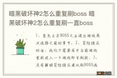 暗黑破坏神2怎么重复刷boss 暗黑破坏神2怎么重复刷一直boss