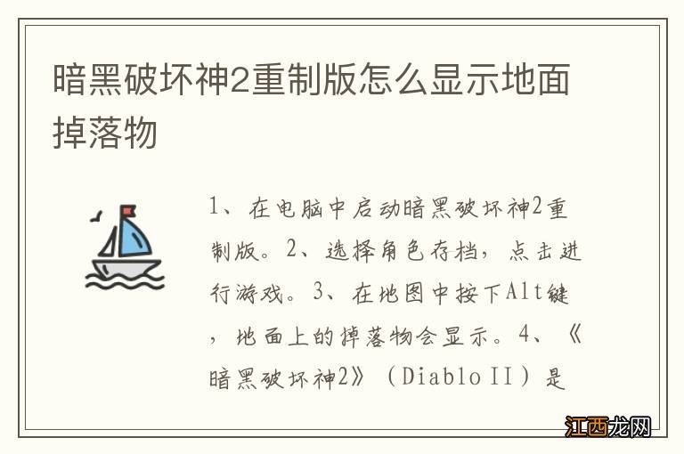 暗黑破坏神2重制版怎么显示地面掉落物