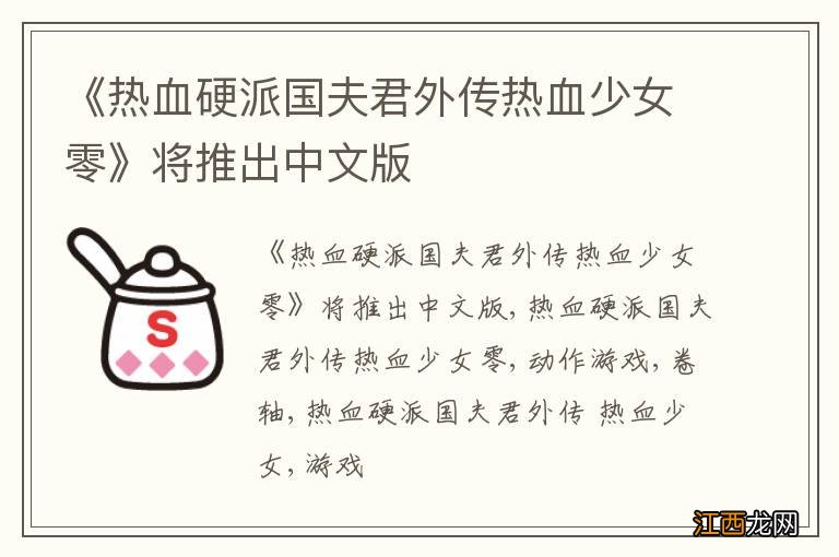 《热血硬派国夫君外传热血少女零》将推出中文版