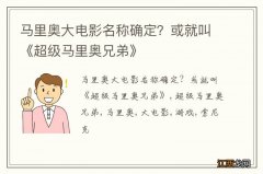 马里奥大电影名称确定？或就叫《超级马里奥兄弟》