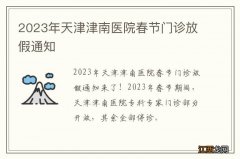 2023年天津津南医院春节门诊放假通知