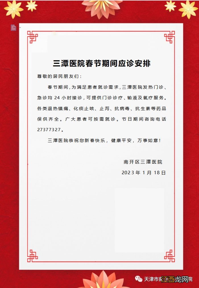 天津市南开区三潭医院2023春节期间应诊安排