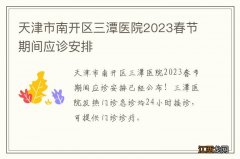 天津市南开区三潭医院2023春节期间应诊安排