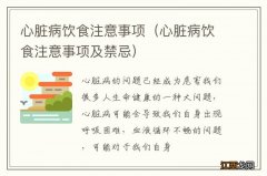 心脏病饮食注意事项及禁忌 心脏病饮食注意事项