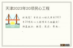 天津2023年20项民心工程