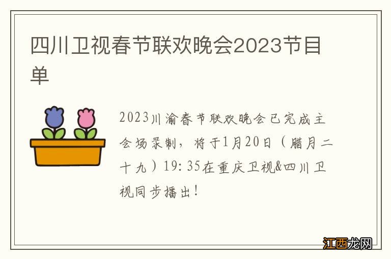 四川卫视春节联欢晚会2023节目单