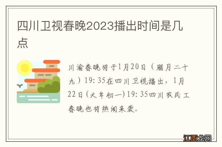 四川卫视春晚2023播出时间是几点