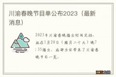 最新消息 川渝春晚节目单公布2023