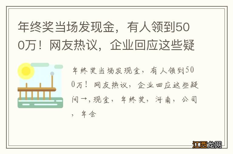 年终奖当场发现金，有人领到500万！网友热议，企业回应这些疑问→