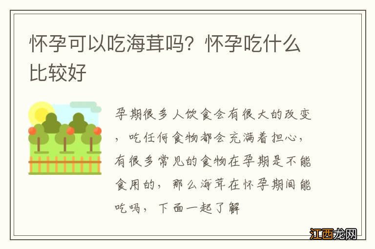 怀孕可以吃海茸吗？怀孕吃什么比较好