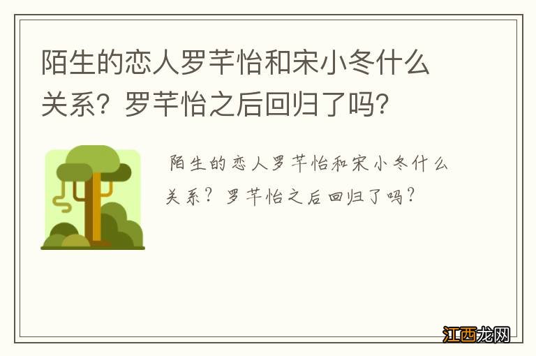 陌生的恋人罗芊怡和宋小冬什么关系？罗芊怡之后回归了吗？