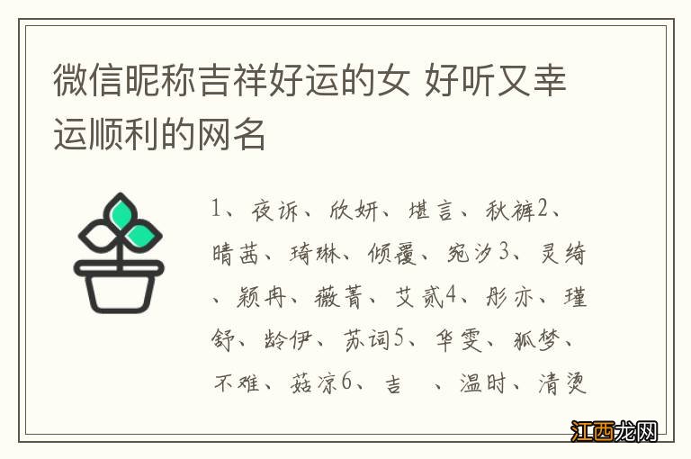 微信昵称吉祥好运的女 好听又幸运顺利的网名