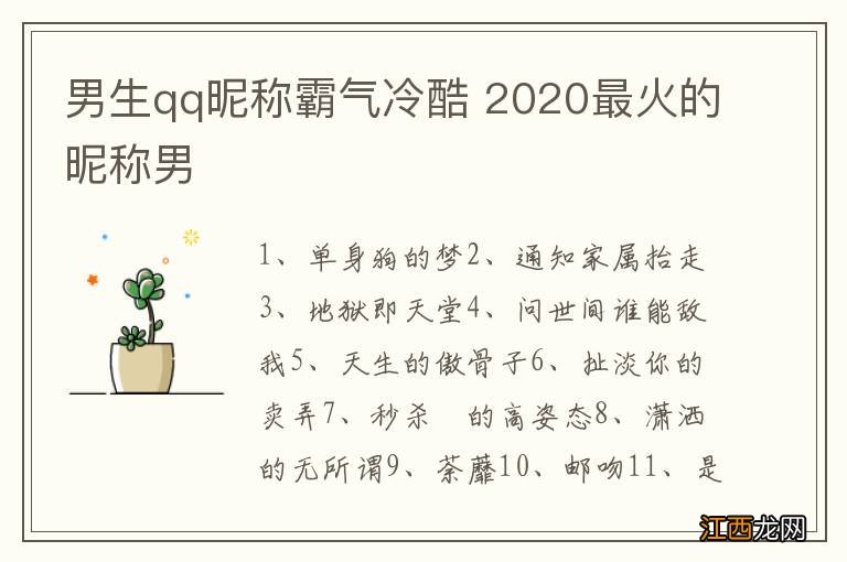 男生qq昵称霸气冷酷 2020最火的昵称男