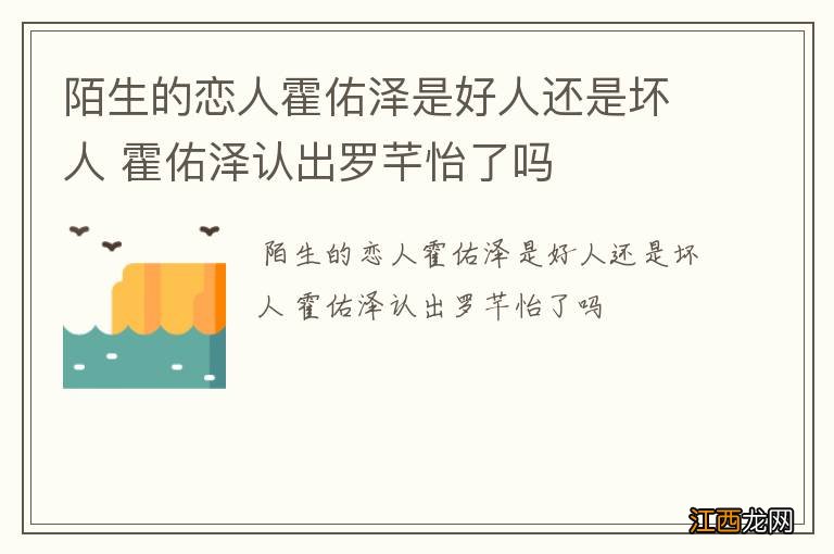 陌生的恋人霍佑泽是好人还是坏人 霍佑泽认出罗芊怡了吗