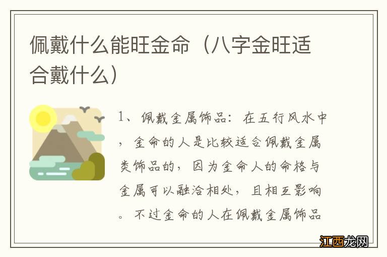 八字金旺适合戴什么 佩戴什么能旺金命