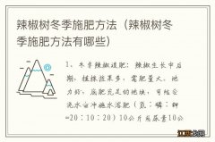 辣椒树冬季施肥方法有哪些 辣椒树冬季施肥方法