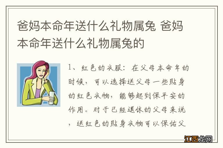 爸妈本命年送什么礼物属兔 爸妈本命年送什么礼物属兔的