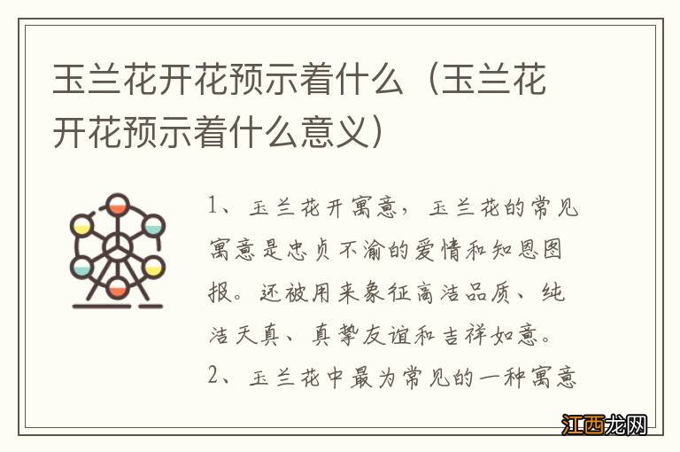 玉兰花开花预示着什么意义 玉兰花开花预示着什么