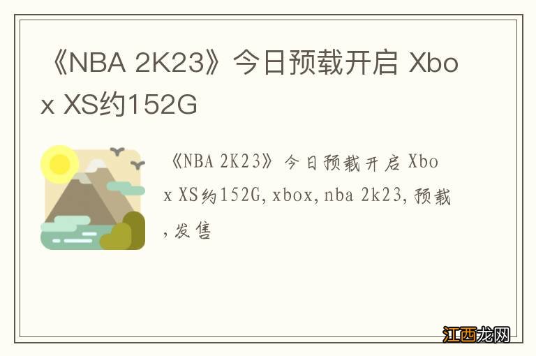 《NBA 2K23》今日预载开启 Xbox XS约152G