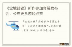 《全境封锁》新作参加育碧发布会：公布更多游戏细节