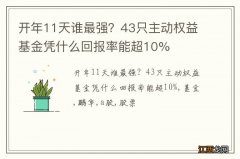 开年11天谁最强？43只主动权益基金凭什么回报率能超10%