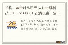 516860 机构：黄金时代已至 关注金融科技ETF投资机会，浩丰科技涨超5%