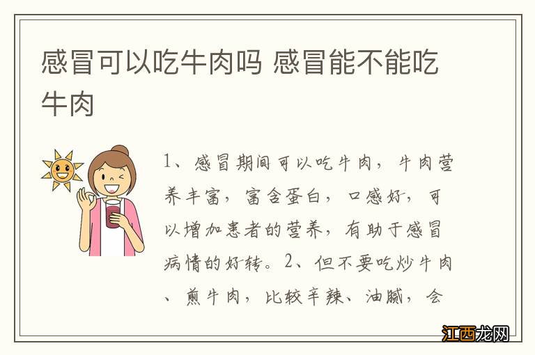 感冒可以吃牛肉吗 感冒能不能吃牛肉