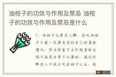 油柑子的功效与作用及禁忌 油柑子的功效与作用及禁忌是什么