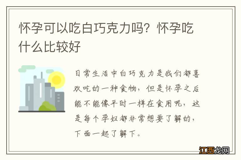 怀孕可以吃白巧克力吗？怀孕吃什么比较好