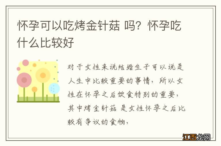 怀孕可以吃烤金针菇 吗？怀孕吃什么比较好