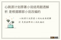 心跳源计划原著小说结局剧透解析 是根据哪部小说改编的