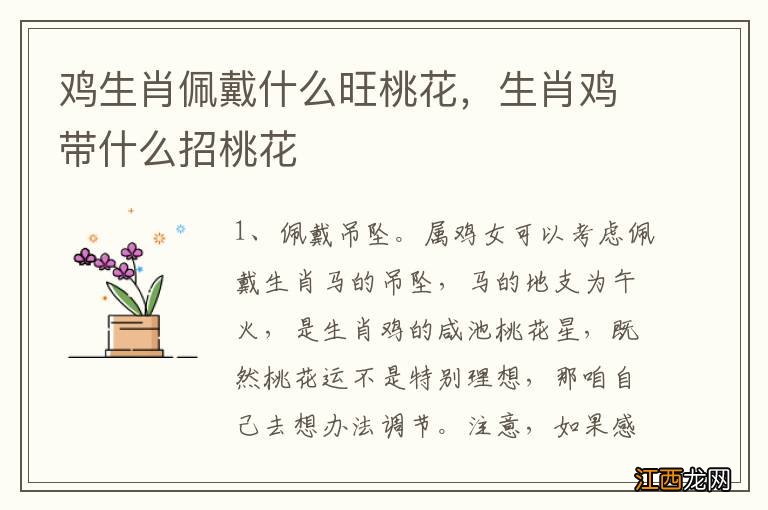 鸡生肖佩戴什么旺桃花，生肖鸡带什么招桃花
