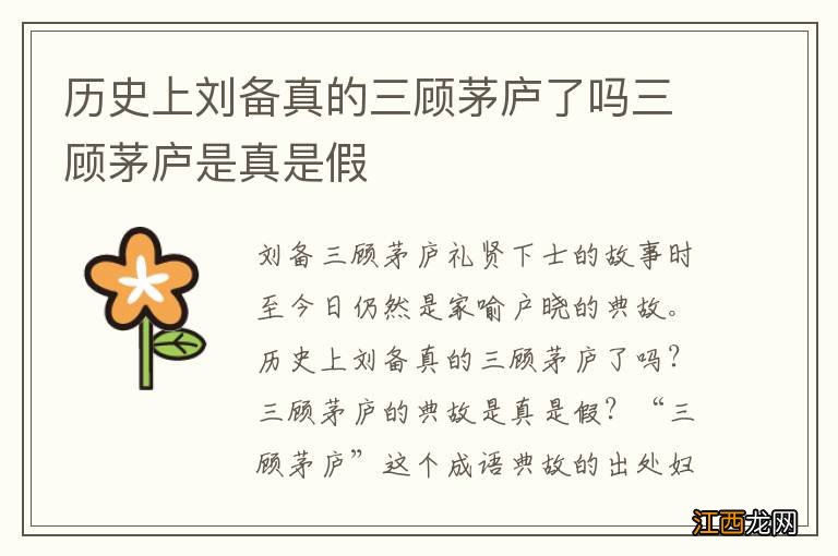 历史上刘备真的三顾茅庐了吗三顾茅庐是真是假