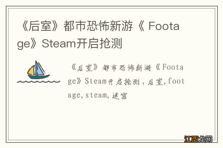 《后室》都市恐怖新游《 Footage》Steam开启抢测