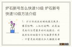 炉石新号怎么快速10级 炉石新号快速10级方法介绍