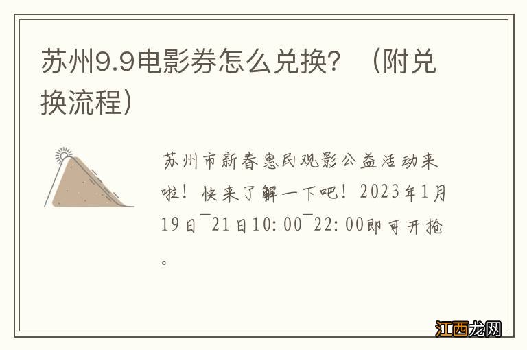 附兑换流程 苏州9.9电影券怎么兑换？