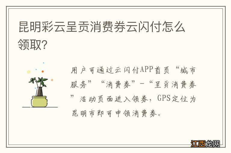 昆明彩云呈贡消费券云闪付怎么领取？