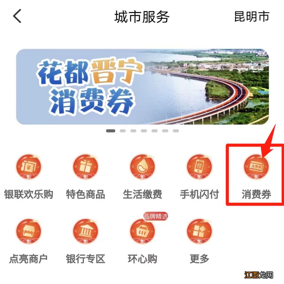 昆明彩云呈贡消费券云闪付怎么领取？