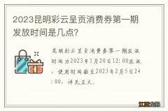 2023昆明彩云呈贡消费券第一期发放时间是几点？