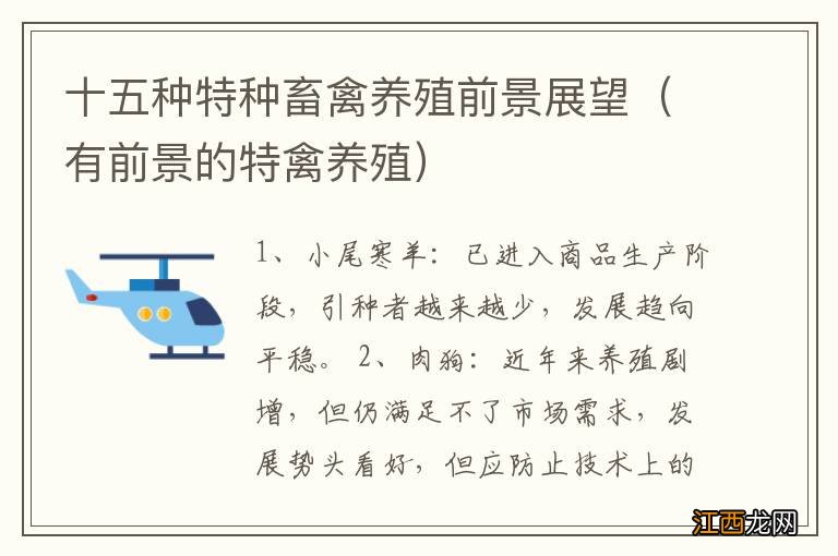 有前景的特禽养殖 十五种特种畜禽养殖前景展望