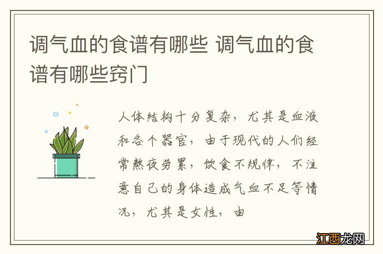 调气血的食谱有哪些 调气血的食谱有哪些窍门