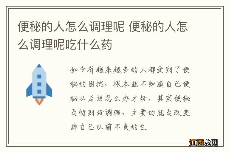 便秘的人怎么调理呢 便秘的人怎么调理呢吃什么药