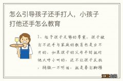 怎么引导孩子还手打人，小孩子打他还手怎么教育