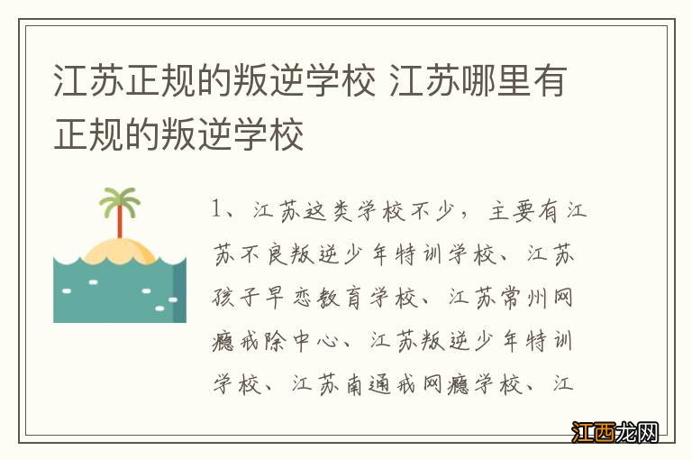 江苏正规的叛逆学校 江苏哪里有正规的叛逆学校