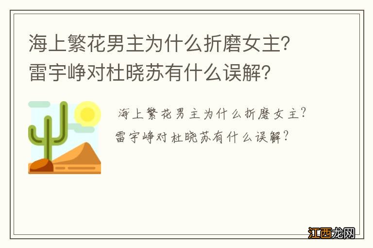 海上繁花男主为什么折磨女主？雷宇峥对杜晓苏有什么误解？